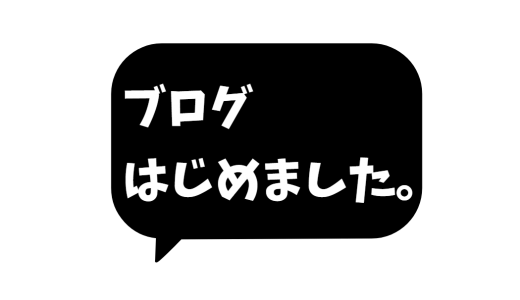 ブログ始めました。