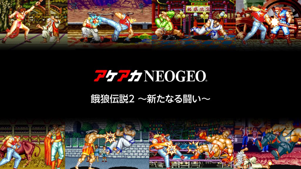 アケアカNEOGEO 餓狼伝説2 ～新たなる闘い～