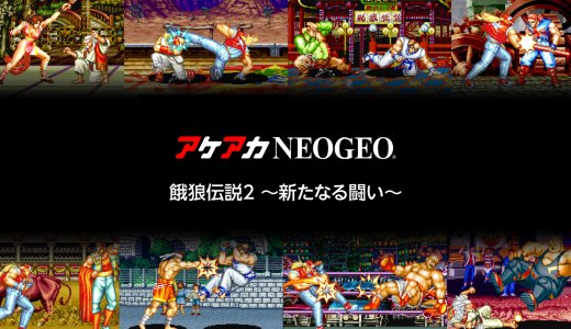 『アケアカNEOGEO 餓狼伝説2 ～新たなる闘い～』全トロフィー取得の手引き【１時間以内に完了】