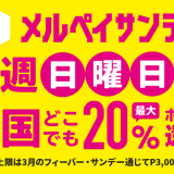 メルペイサンデーを利用して、パッケージゲームを割引で予約購入→自宅配送