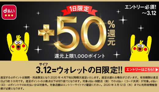 本日、d払いで50%還元