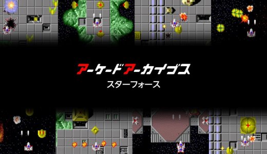 『アーケードアーカイブス　スターフォース』全トロフィー取得の手引き【15分で完了】