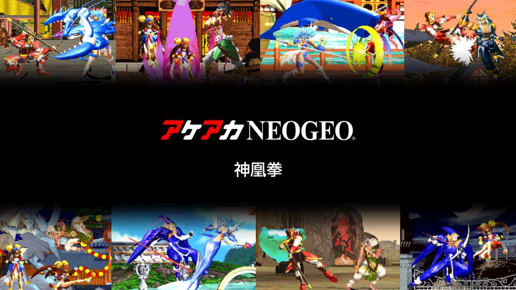 アケアカNEOGEO 神凰拳