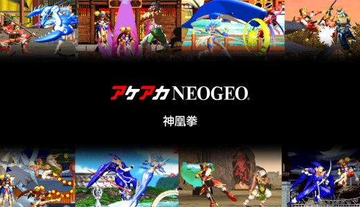 『アケアカNEOGEO 神凰拳』全トロフィー取得の手引き【30分で完了】