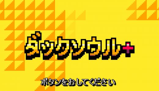 『ダックソウル+』プラチナトロフィー取得の手引き【1時間で完了】