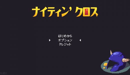 『ナイティン’ クロス』プラチナトロフィー取得の手引き【1時間30分以内】