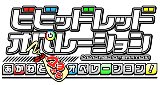 『ビビッドレッド・オペレーション あかねとマヨっとオペレーション！』全トロフィー取得の手引き【配信終了】