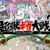 『超獣ギガ大戦』全トロフィー取得の手引き【約2時間30分で完了】