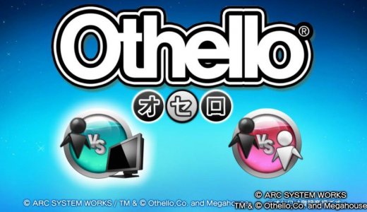 『オセロ』全トロフィー取得の手引き【約45分で完了】
