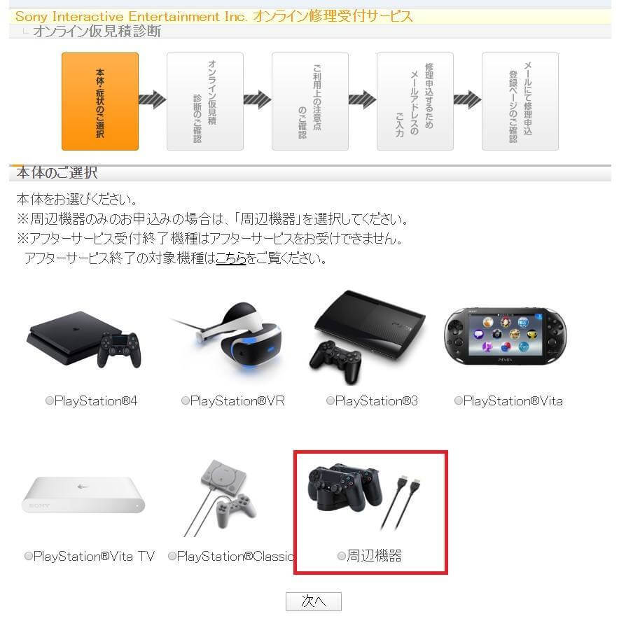 「周辺機器」にチェック