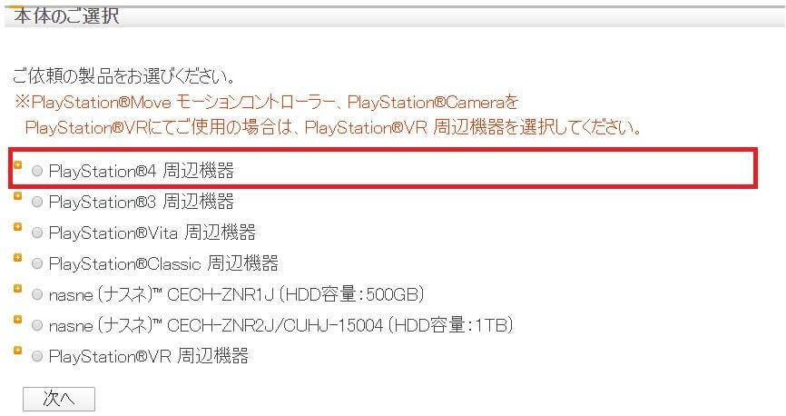 PlayStation4 周辺機器にチェックを入れて次のページへ