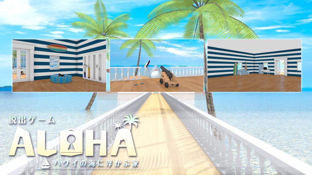 脱出ゲーム Aloha ハワイの海に浮かぶ家