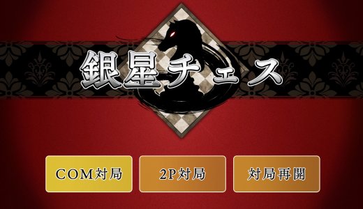 銀星チェス