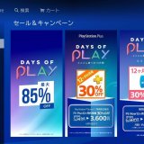 『Days of Play 2020』セールからトロフィー記事をピックアップ / ファミマPSストアカード購入で10%還元