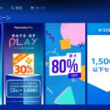 最大80%OFFセールからトロフィー作品をピックアップ / 1,500円以下セール開始（～6/23火 11:59）【北米セール掲載】