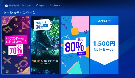 レトロ&リマスターセール開催（～6/30火 23:59）【記事リンクなし】