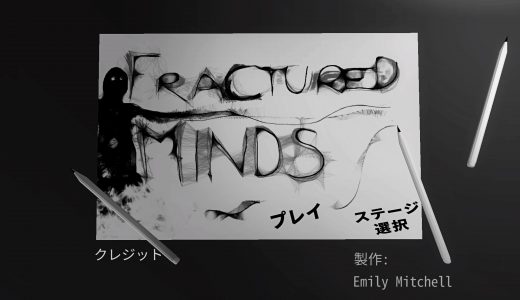 『Fractured Minds（傷ついた精神）』全トロフィー取得の手引き【200円・1時間で完了】