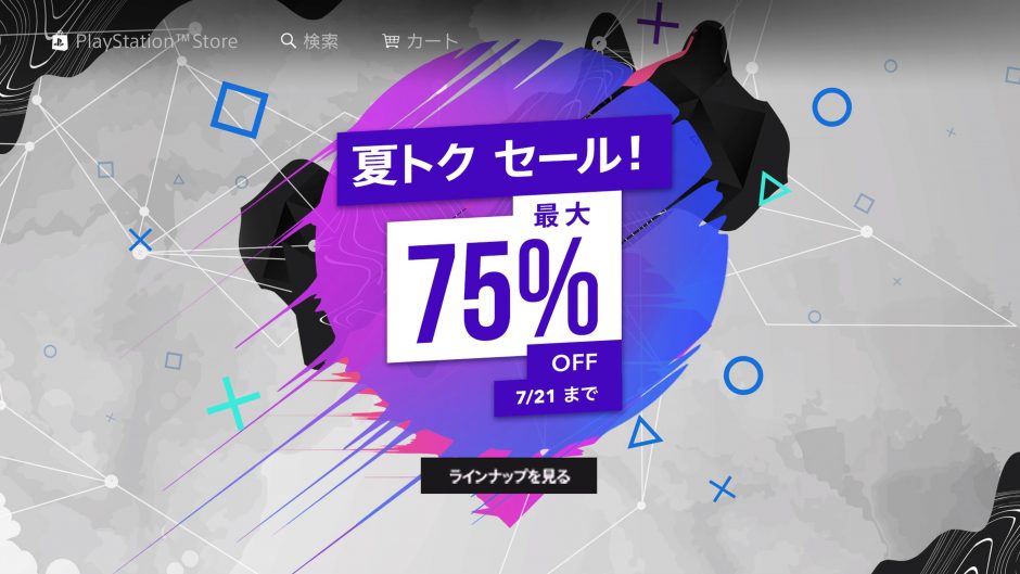 夏トク セール！