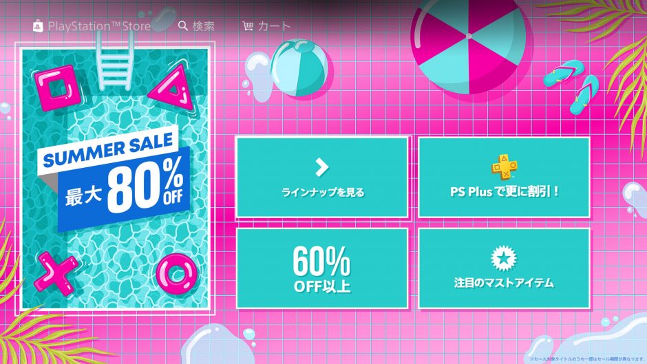 2020サマーセール