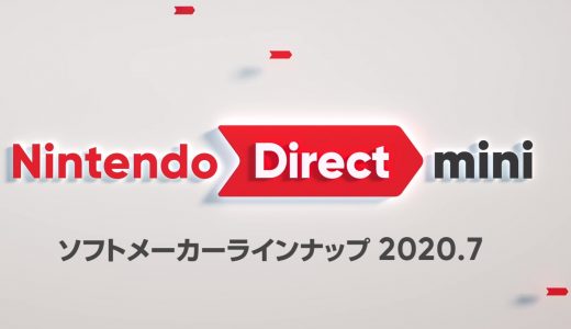 『Nintendo Direct mini ソフトメーカーラインナップ 2020.7』が公開