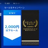 『2,000円以下セール』からトロフィー攻略記事をピックアップ（～9/1まで）