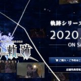 今週発売のPS4タイトル【2020年8月第4週】