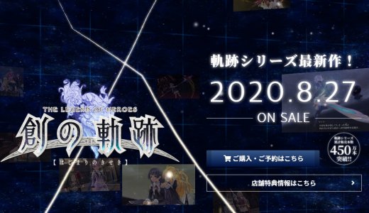 今週発売のPS4タイトル【2020年8月第4週】