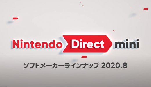 『Nintendo Direct mini ソフトメーカーラインナップ 2020.8』が公開