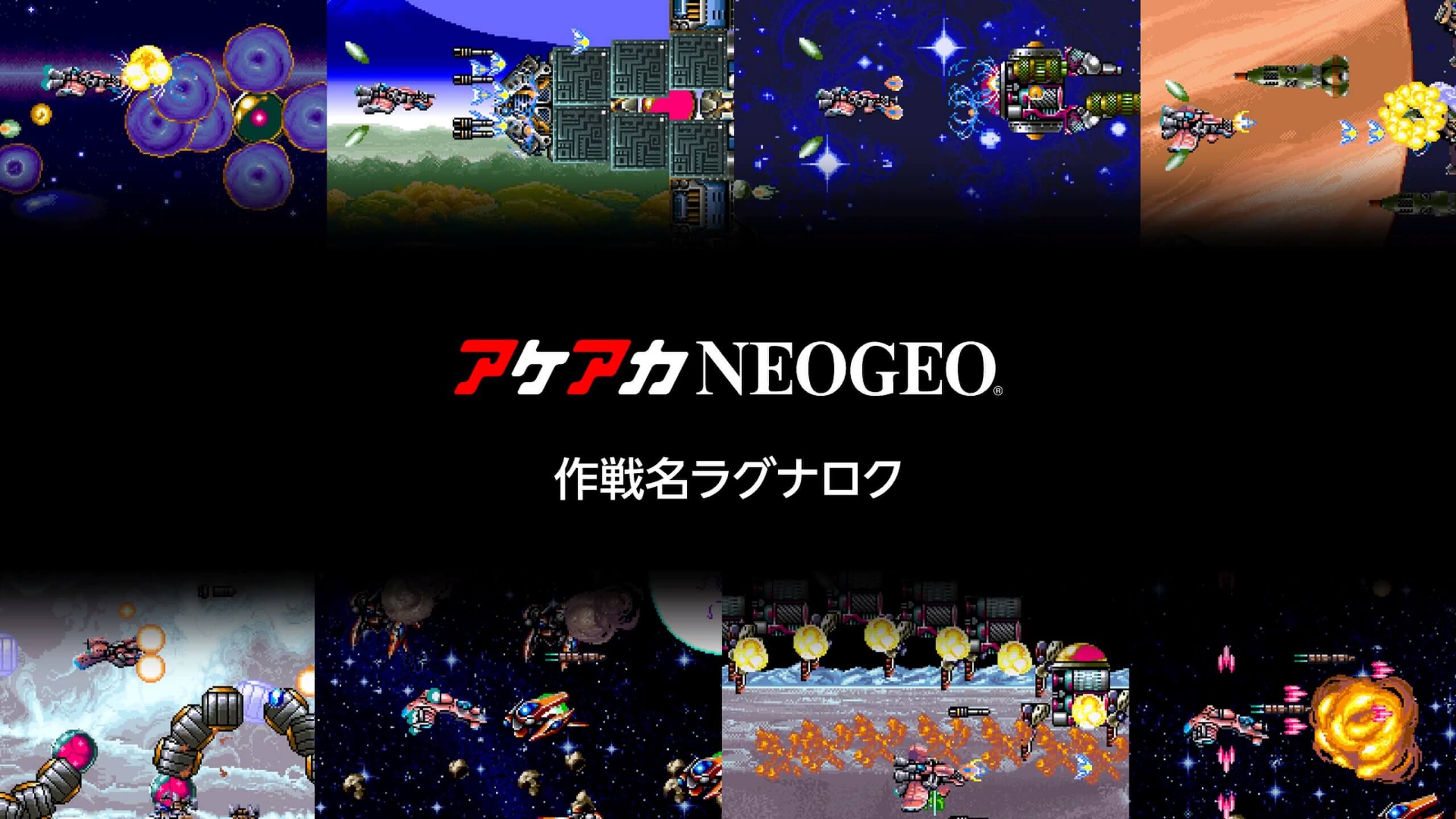 ネオジオ　オペレーションラグナロク（作戦名ラグナロク） アケアカNEOGEO 作戦名ラグナロク』全トロフィー取得の手引き約1時間