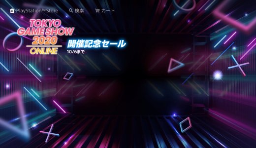 『TGS2020 開催記念セール』からトロフィー攻略記事をピックアップ(10/6まで)