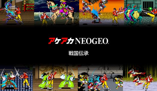 『アケアカNEOGEO 戦国伝承』全トロフィー取得の手引き【1時間ほどで完了】