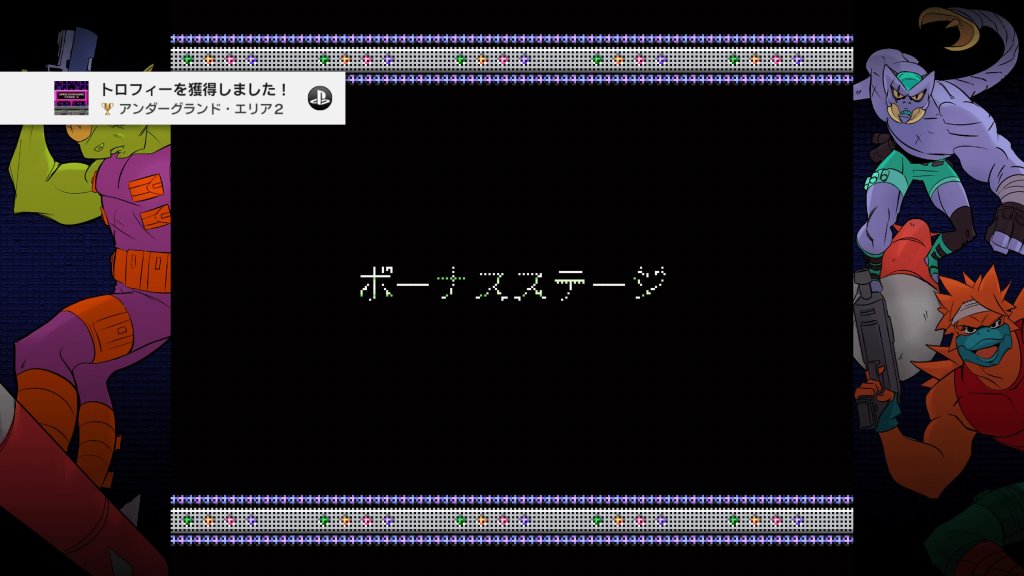 アンダーグランド・エリア２ ステージ６をクリアする。