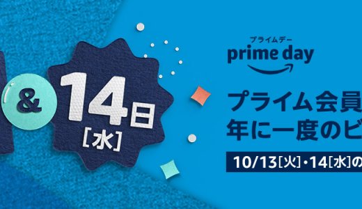 Amazonプライムデーで各種ハードがお買い得？（10月13日～14日）