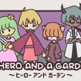 『A HERO AND A GARDEN』プラチナトロフィー取得の手引き【1時間15分ほどで完了】