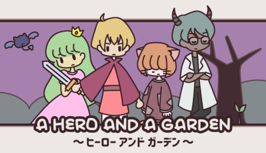 『A HERO AND A GARDEN』プラチナトロフィー取得の手引き【1時間15分ほどで完了】