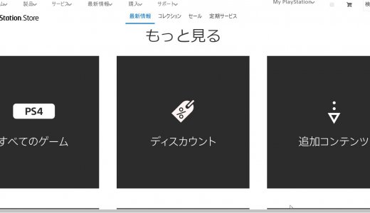 PSストアのデザインが大幅にリニューアルされました【web版】