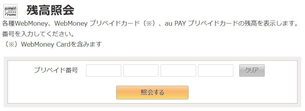 https://portal.webmoney.jp/card/spd.jsp?tmpl=balance