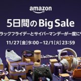 『Amazonブラックフライデー＆サイバーマンデー』でゲームセールをチェック（～12/1）