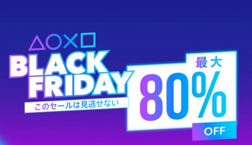 『BLACK FRIDAY』からトロフィー攻略記事をピックアップ(11/30まで)