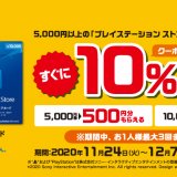 ファミマでPSストアカード購入10%分の還元キャンペーンがスタート(12/7まで)