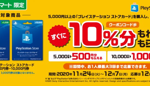 ファミマでPSストアカード購入10%分の還元キャンペーンがスタート(12/7まで)