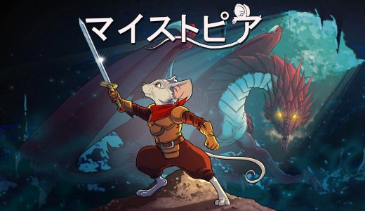 『マイストピア』プラチナトロフィー取得の手引き【約1時間半ほど】