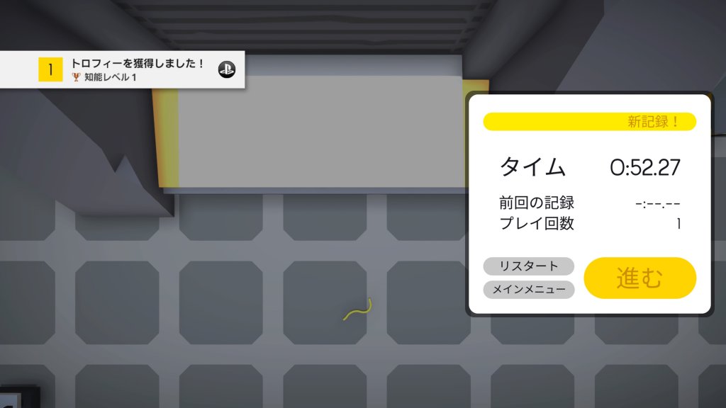 知能レベル１ ステージ１をクリアーする。