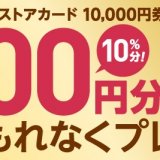 セブンイレブン・ローソンにてPSストアカード1万円券購入で1千円還元キャンペーンがスタート(1/3まで)