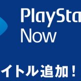 PS Now ： PS Plus 12月更新分【2020年】