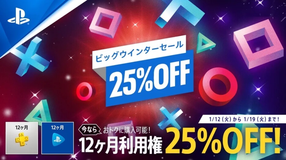 PS PlusとPS Now12ヶ月利用権が25%OFF