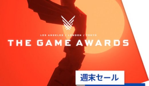『THE GAME AWARDS 週末セール』がスタート(12/14まで)