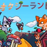 『フォクシーランド2』プラチナトロフィー取得の手引き【約2時間ほど】