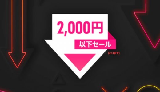 『2,000円以下セール』からトロフィー攻略記事をピックアップ(2/3まで)