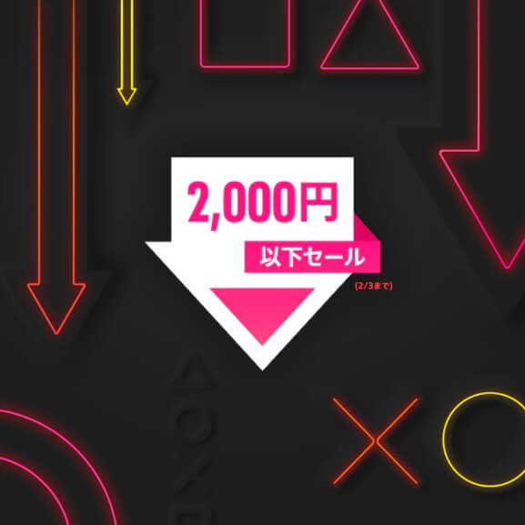 2000円セール